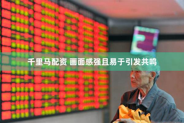千里马配资 画面感强且易于引发共鸣